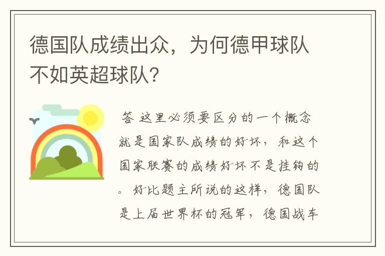 德国队成绩出众,为何德甲球队不如英超球队?