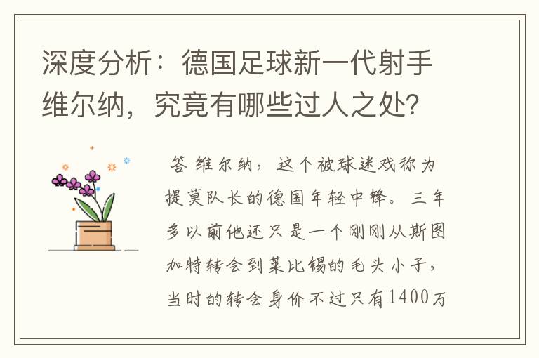 深度分析:德国足球新一代射手维尔纳,究竟有哪些过人之处?