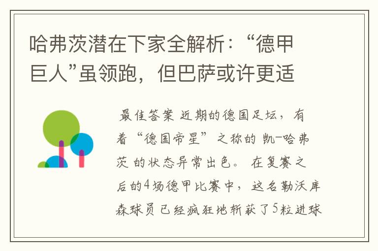哈弗茨潜在下家全解析:“德甲巨人”虽领跑,但巴萨或许更适合他