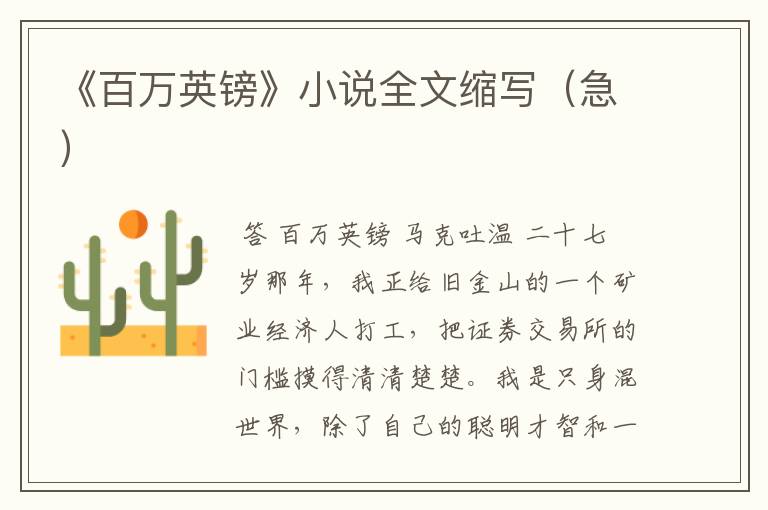 《百万英镑》小说全文缩写(急)