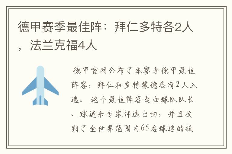 德甲赛季最佳阵:拜仁多特各2人,法兰克福4人