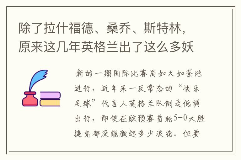 除了拉什福德、桑乔、斯特林,原来这几年英格兰出了这么多妖人