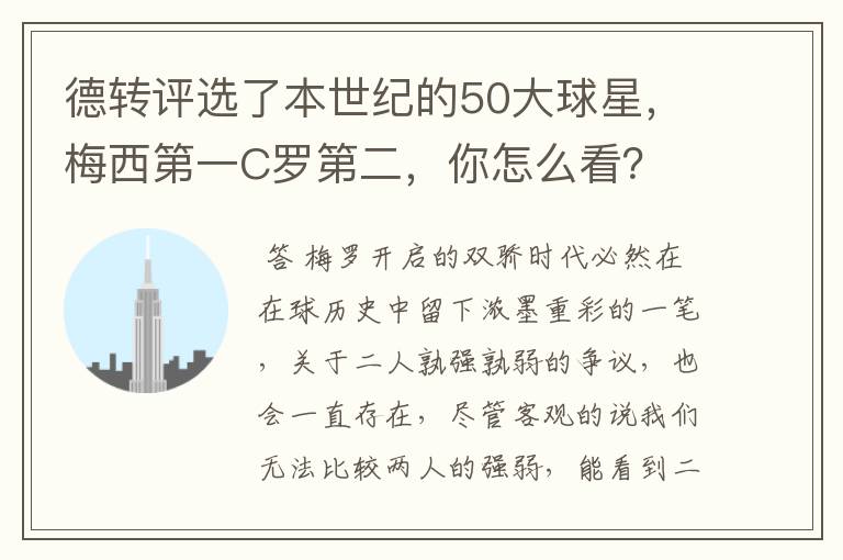 德转评选了本世纪的50大球星,梅西第一C罗第二,你怎么看?