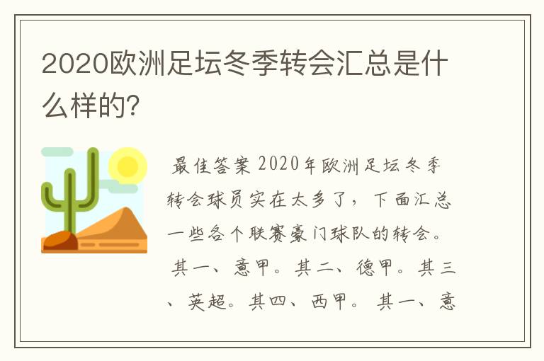2020欧洲足坛冬季转会汇总是什么样的?