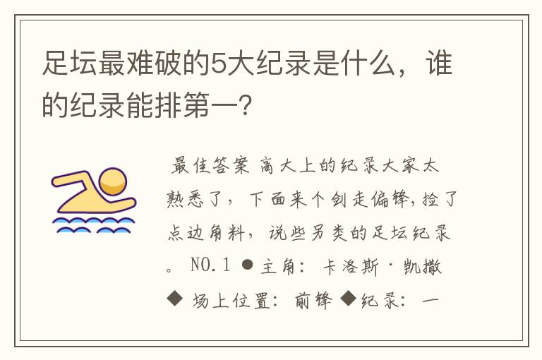 足坛最难破的5大纪录是什么,谁的纪录能排第一?
