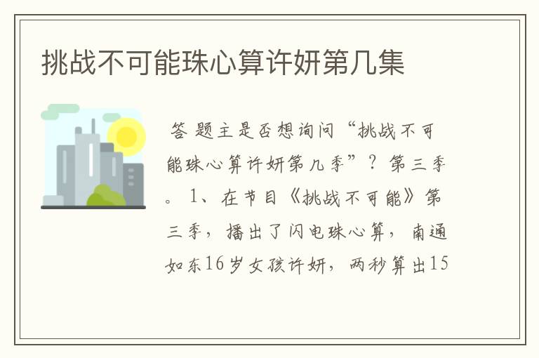 挑战不可能珠心算许妍第几集
