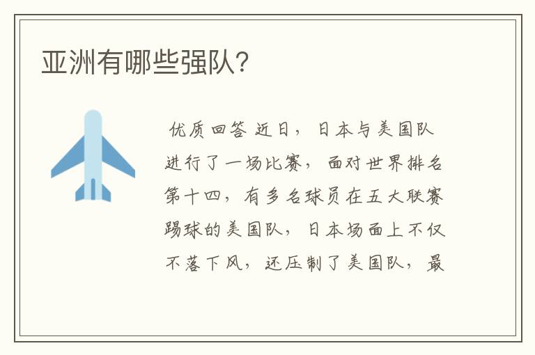 亚洲有哪些强队?