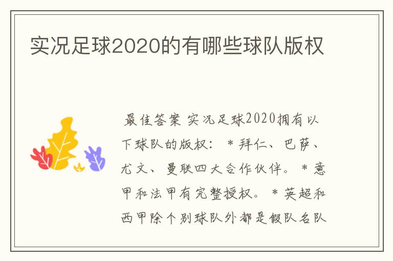 实况足球2020的有哪些球队版权