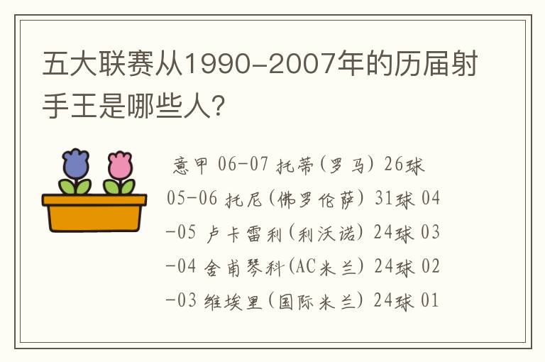 五大联赛从1990-2007年的历届射手王是哪些人?