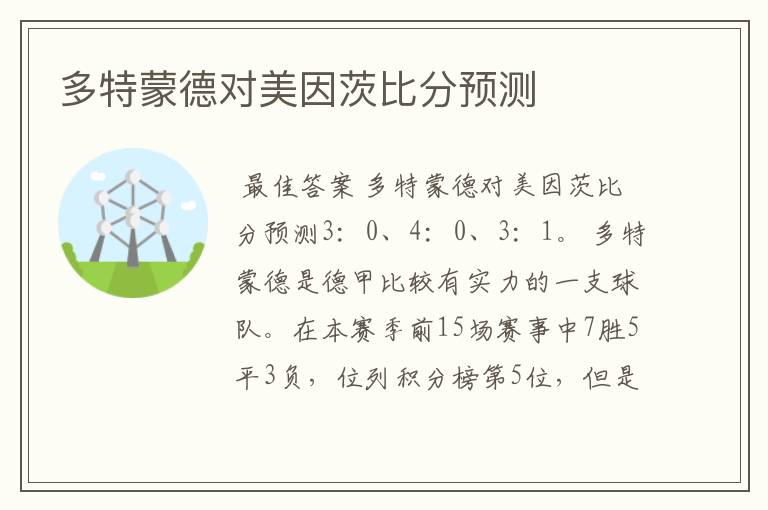 多特蒙德对美因茨比分预测