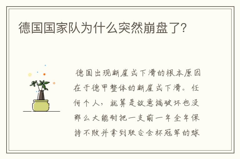 德国国家队为什么突然崩盘了?