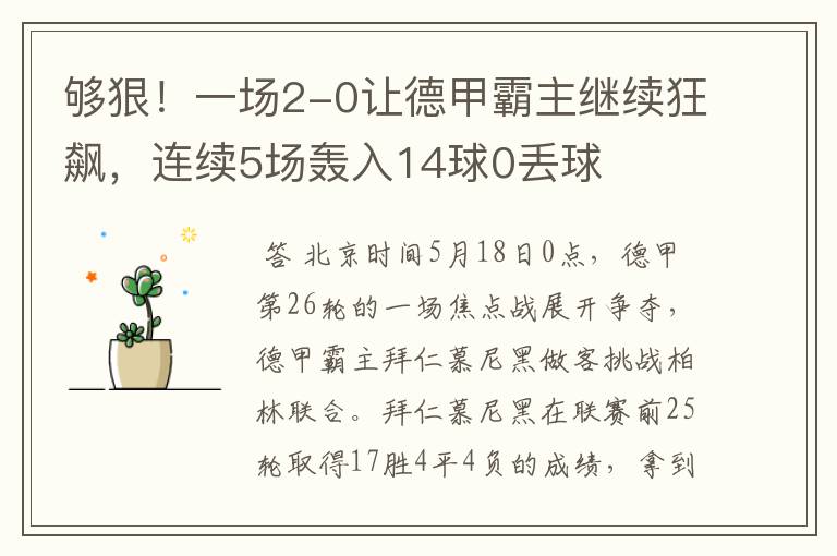 够狠!一场2-0让德甲霸主继续狂飙,连续5场轰入14球0丢球