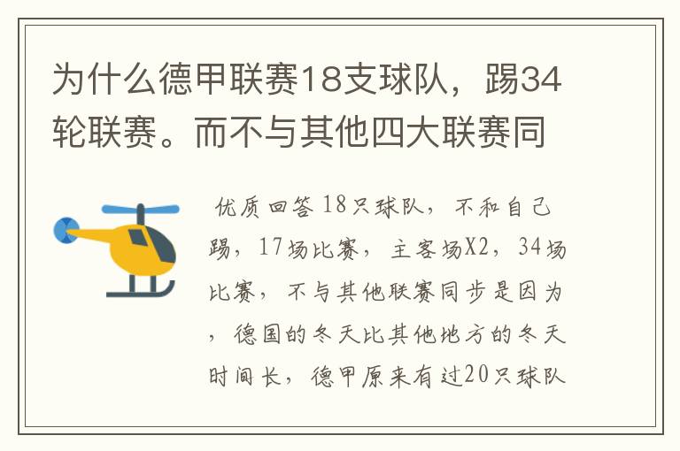 为什么德甲联赛18支球队,踢34轮联赛。而不与其他四大联赛同步?