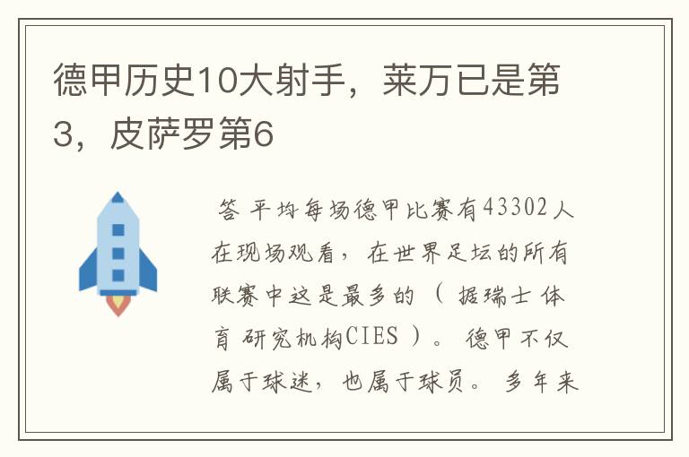 德甲历史10大射手,莱万已是第3,皮萨罗第6