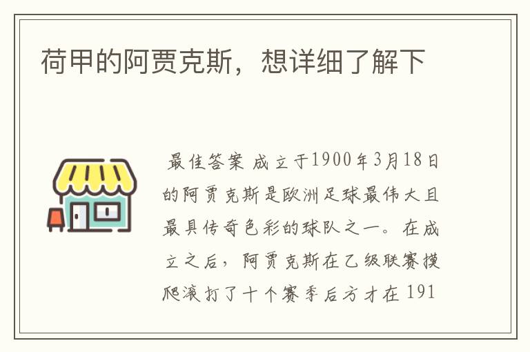 荷甲的阿贾克斯,想详细了解下
