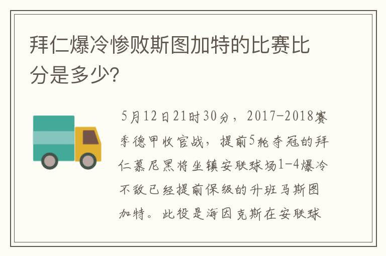 拜仁爆冷惨败斯图加特的比赛比分是多少？