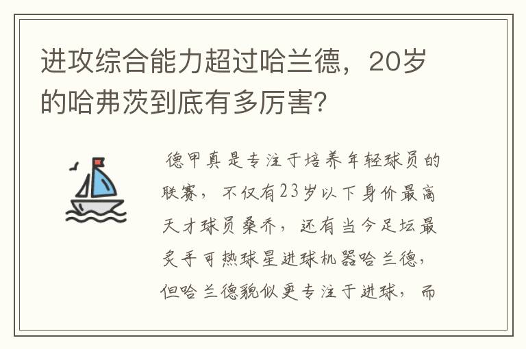 进攻综合能力超过哈兰德,20岁的哈弗茨到底有多厉害?