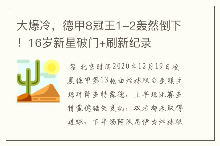 大爆冷,德甲8冠王1-2轰然倒下!16岁新星破门+刷新纪录