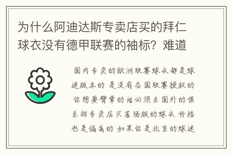 为什么阿迪达斯专卖店买的拜仁球衣没有德甲联赛的袖标?难道还要问他买,还是?