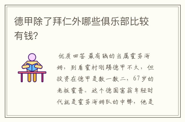 德甲除了拜仁外哪些俱乐部比较有钱?