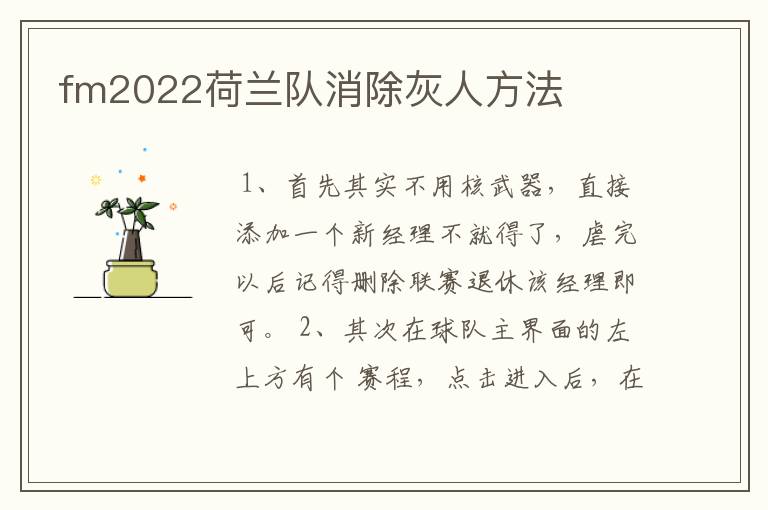 fm2022荷兰队消除灰人方法