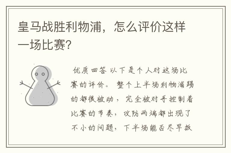 皇马战胜利物浦,怎么评价这样一场比赛?