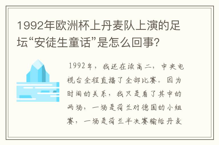 1992年欧洲杯上丹麦队上演的足坛“安徒生童话”是怎么回事?