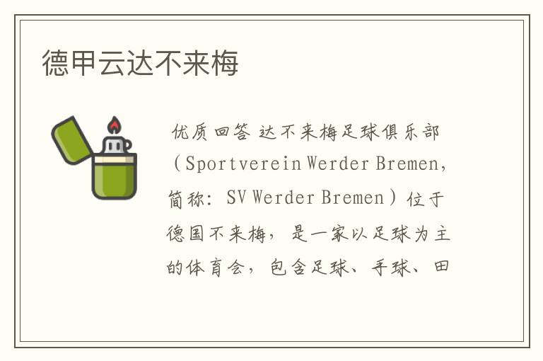 德甲云达不来梅