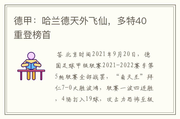 德甲:哈兰德天外飞仙,多特40重登榜首
