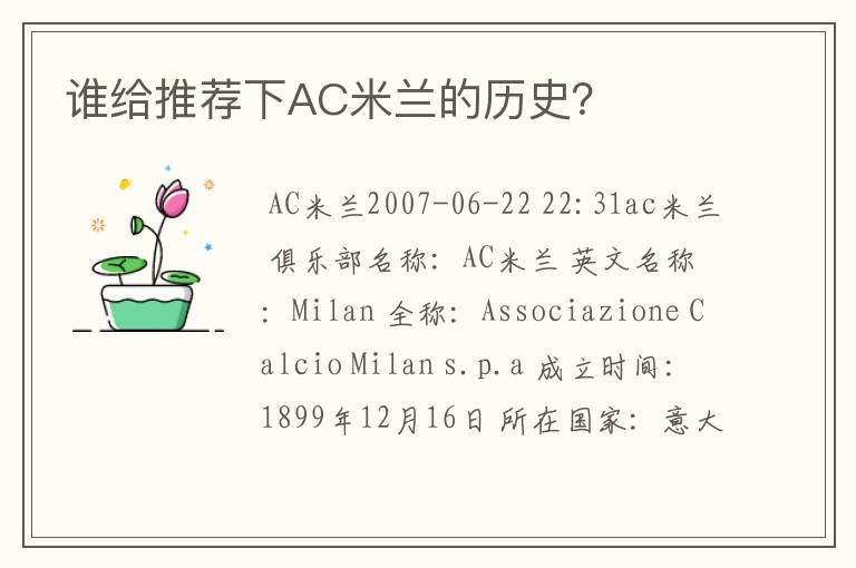 谁给推荐下AC米兰的历史?