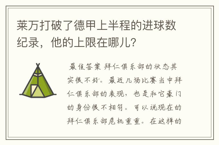 莱万打破了德甲上半程的进球数纪录,他的上限在哪儿?