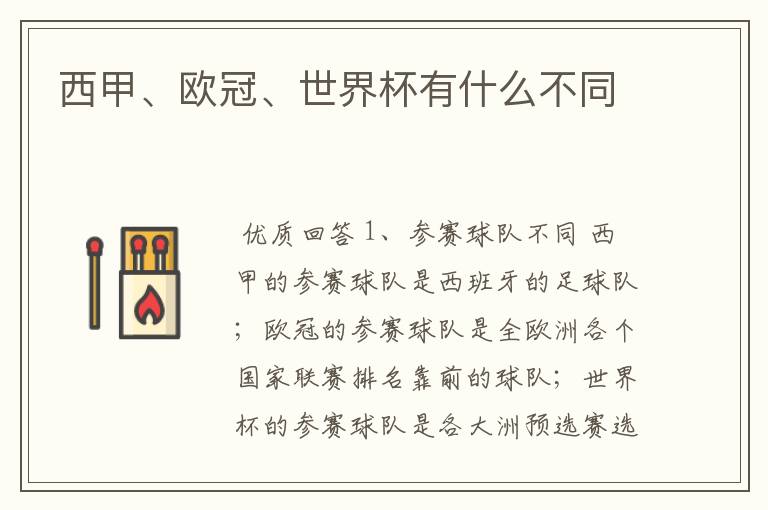 西甲、欧冠、世界杯有什么不同