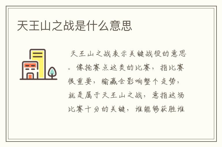 天王山之战是什么意思