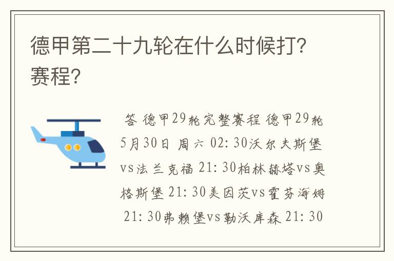 德甲第二十九轮在什么时候打?赛程?