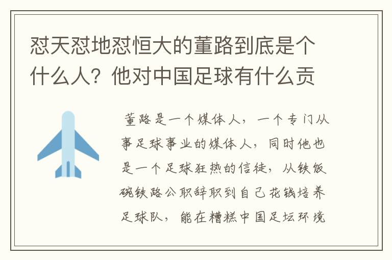 怼天怼地怼恒大的董路到底是个什么人?他对中国足球有什么贡献?
