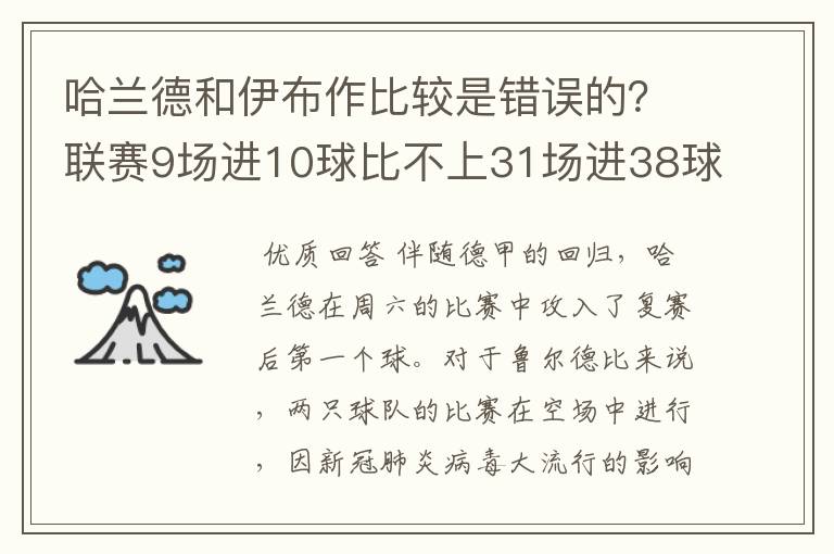 哈兰德和伊布作比较是错误的?联赛9场进10球比不上31场进38球?
