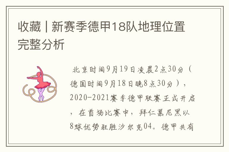 收藏 | 新赛季德甲18队地理位置完整分析