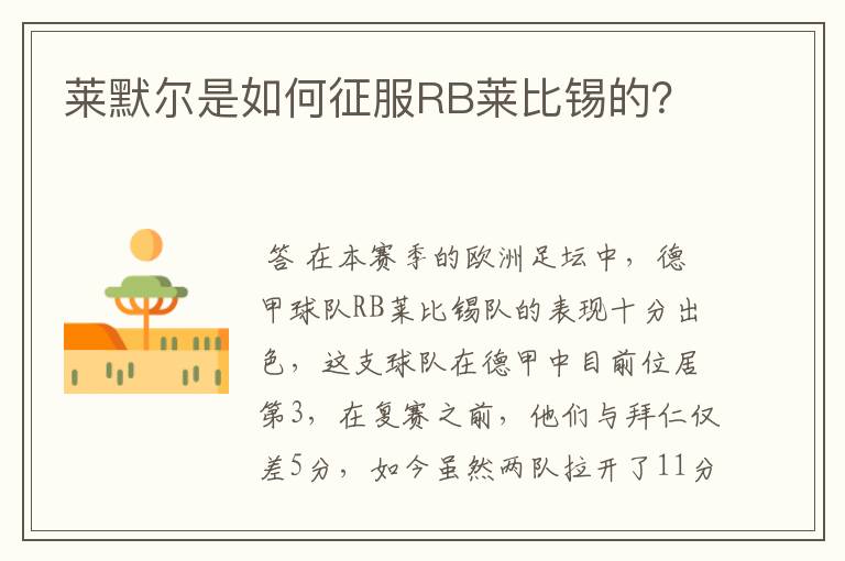 莱默尔是如何征服RB莱比锡的?
