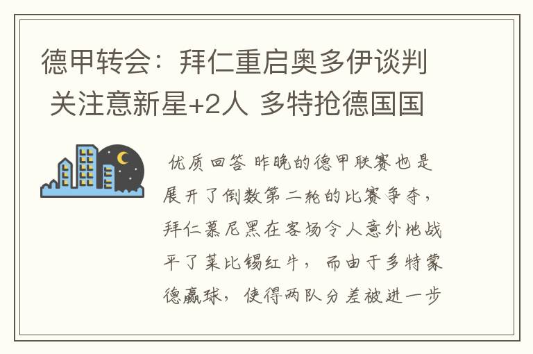 德甲转会:拜仁重启奥多伊谈判 关注意新星+2人 多特抢德国国脚