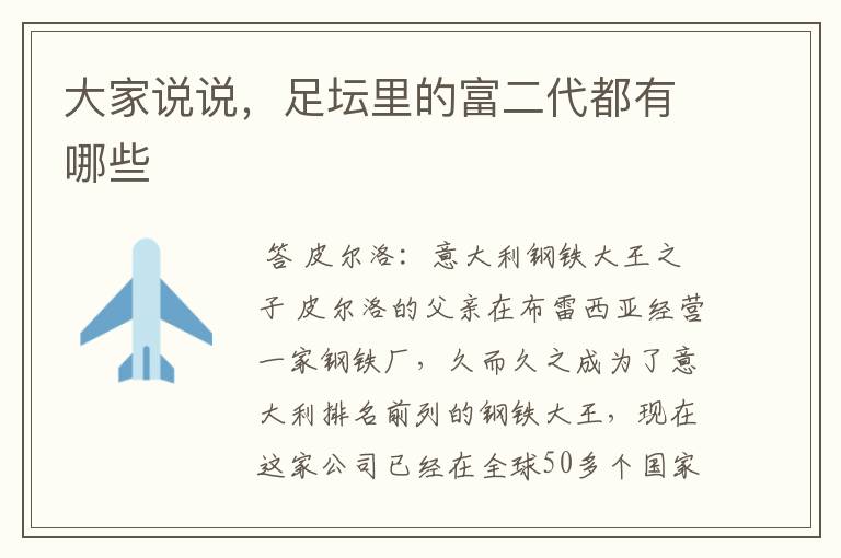 大家说说,足坛里的富二代都有哪些