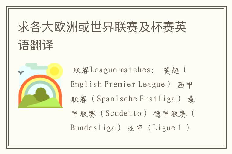求各大欧洲或世界联赛及杯赛英语翻译