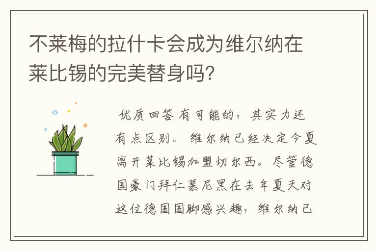 不莱梅的拉什卡会成为维尔纳在莱比锡的完美替身吗?