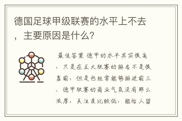 德国足球甲级联赛的水平上不去,主要原因是什么?