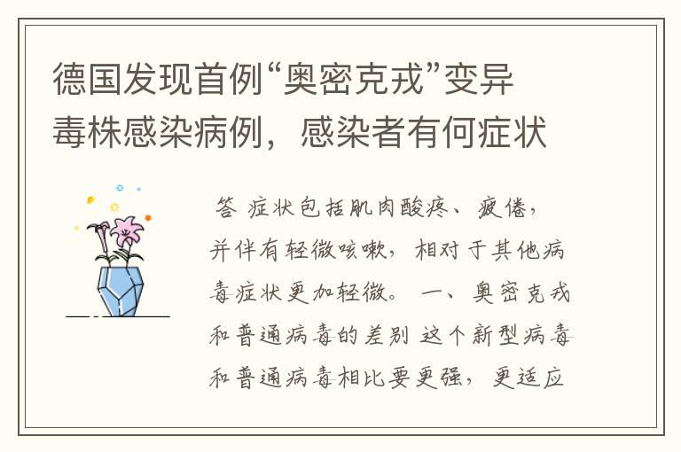 德国发现首例“奥密克戎”变异毒株感染病例，感染者有何症状？