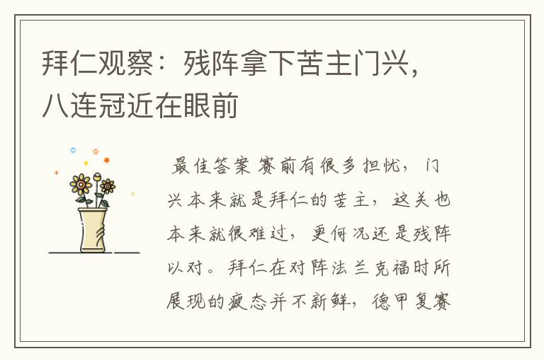 拜仁观察:残阵拿下苦主门兴,八连冠近在眼前