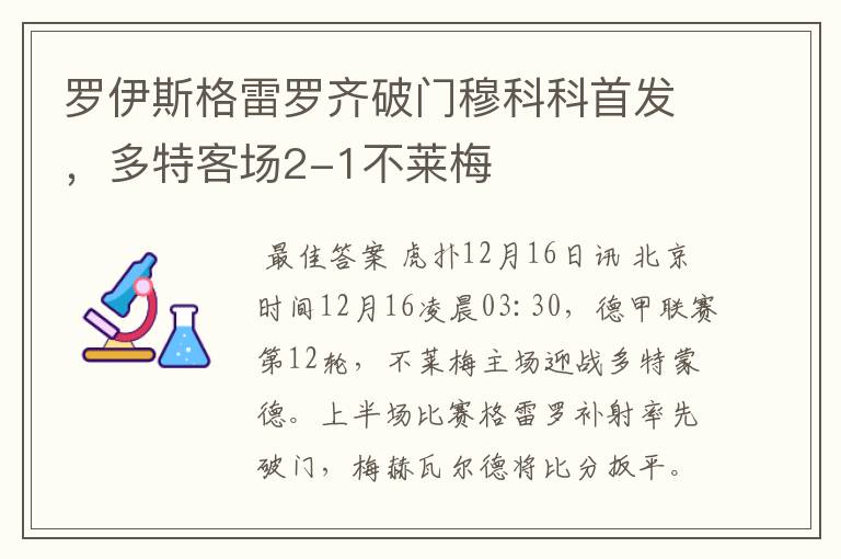 罗伊斯格雷罗齐破门穆科科首发,多特客场2-1不莱梅