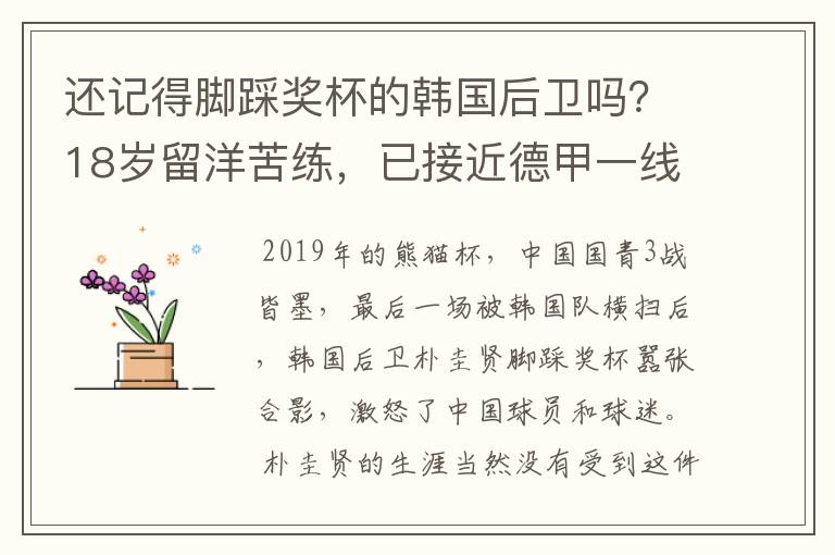 还记得脚踩奖杯的韩国后卫吗?18岁留洋苦练,已接近德甲一线队
