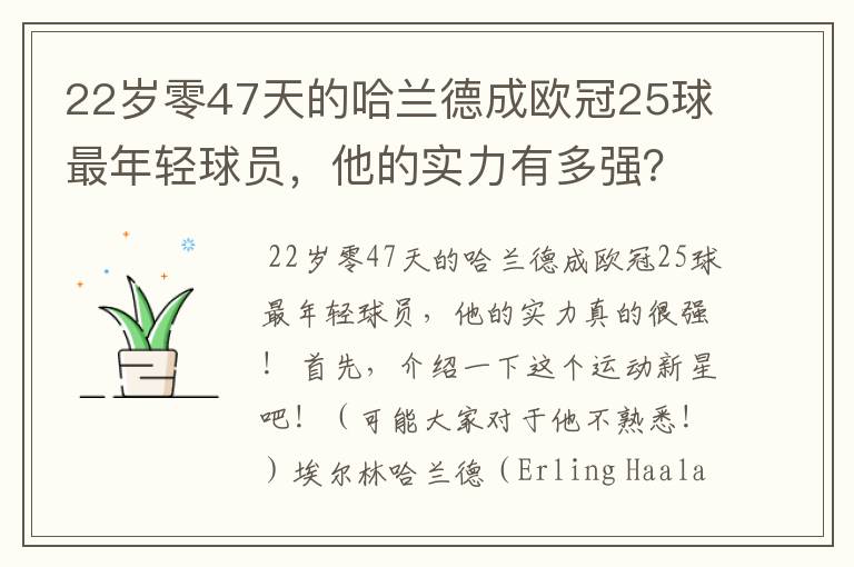 22岁零47天的哈兰德成欧冠25球最年轻球员,他的实力有多强?