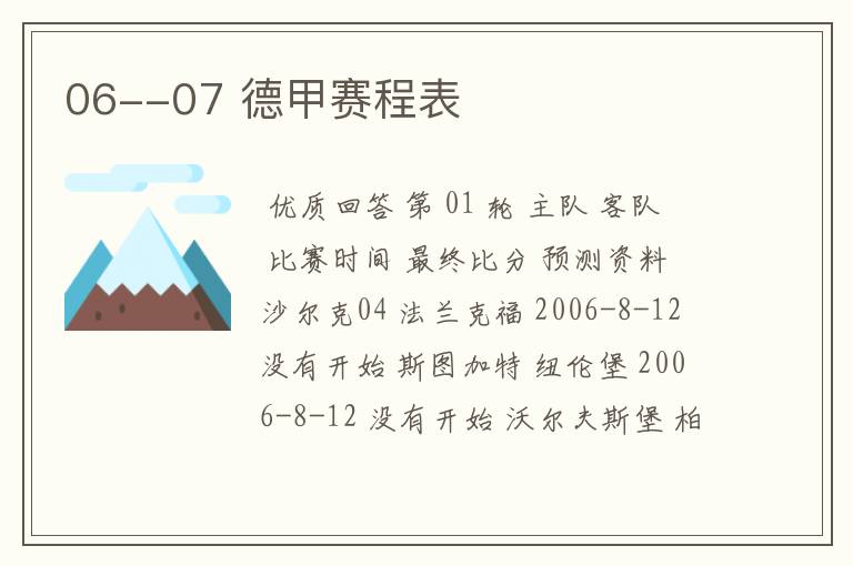 06--07 德甲赛程表