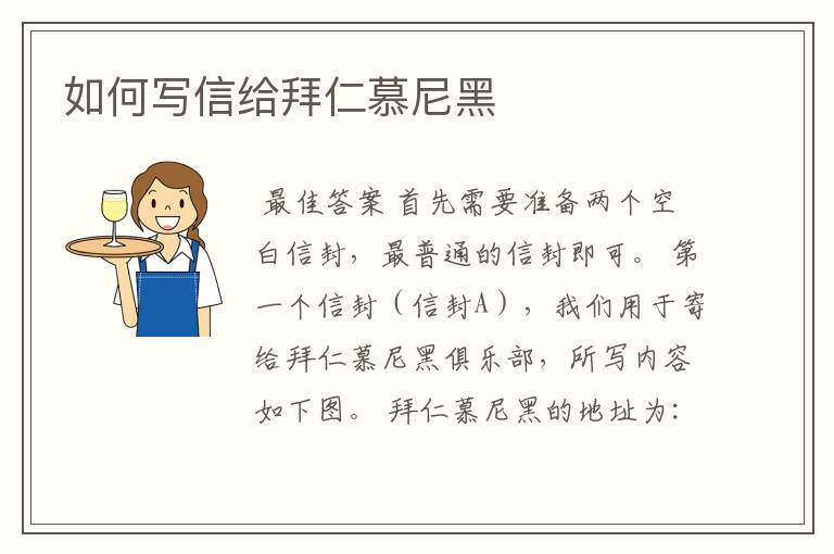 如何写信给拜仁慕尼黑